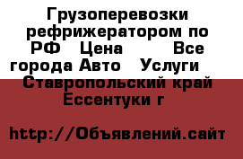 Грузоперевозки рефрижератором по РФ › Цена ­ 15 - Все города Авто » Услуги   . Ставропольский край,Ессентуки г.